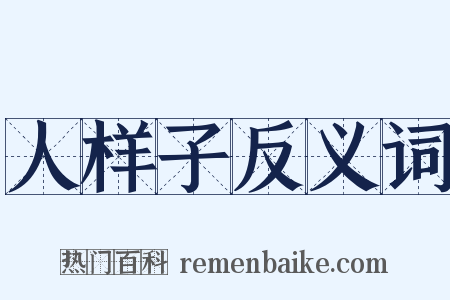 人样子反义词是什么意思的图片